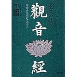 観音経: あなただけの 写経・写仏のお手本つき