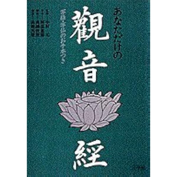 あなただけの般若心経 | 阿部 慈園 |本 | 通販 | Amazon
