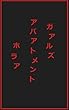 ガアルズアパアトメントホラア