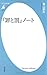 『罪と罰』ノート 『罪と罰』ノート