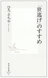 「世逃げ」のすすめ by ダクトダスト