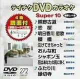 �e�C�`�NDVD�J���I�P �X�[�p�[10(272)
