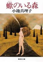 小池真理子:蠍のいる森 (集英社文庫)