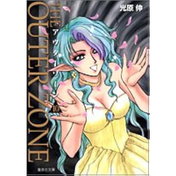 Amazon.co.jp: アウターゾーン 5 (集英社文庫(コミック版)) : 光原 伸