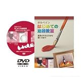 ホルベイン画材 DVD はじめての油絵教室