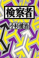 小杉健治:検察者