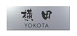 丸三タカギ 彫り込み済表札 アクリル APG2-S-3-3-横田 【完成品】