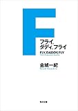 フライ，ダディ，フライ (角川文庫)