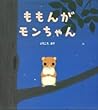 ももんがモンちゃん (学研おはなし絵本)