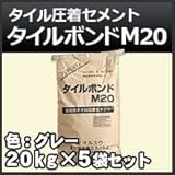 ノーブランド品 タイル圧着セメント タイルボンド M20 グレー 20kg 5袋セット
