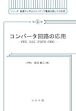 コンバータ回路の応用: PFC,LLC,PSFB,OBC (シリーズ基礎から学ぶスイッチング電源回路とその応用 5巻)
