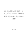 数学1A/2B/3C 国公立二次・私大用傾向と対策 98年