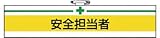ユニット 腕章 安全担当者・ユニビニールダブル加工・85X400 847-09