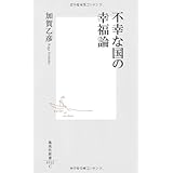 不幸な国の幸福論 (集英社新書)