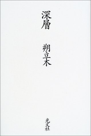 朔立木:深層