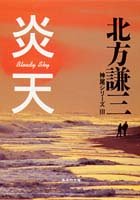 北方謙三:炎天―神尾シリーズ〈3〉 (集英社文庫)