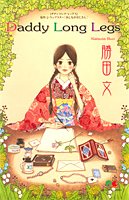 『Daddy Long Legs』1巻