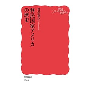 移民国家アメリカの歴史 (岩波新書)