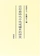 旧石器時代の地域編年的研究