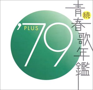 続・青春歌年鑑　'70PLUS～'90PLUS CD 全21枚セット 全巻 続・青春歌年鑑' 70PLUS～90PLUS CD 全21枚セット レンタル落ち 続