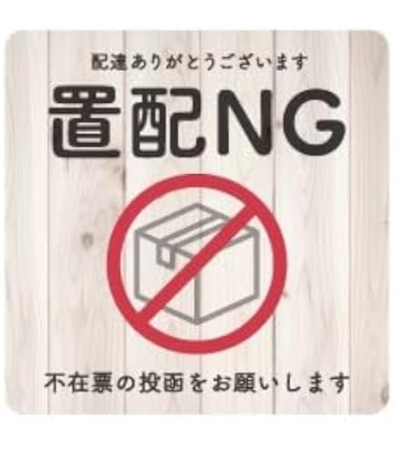 Amazon | 置配NG 置配 置き配 置き配禁止 禁止 玄関 不在票 投函 希望