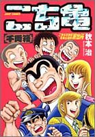 こち亀千両箱―こちら