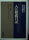 入江相政日記 第2巻 昭和15年1月~昭和20年8月 (朝日文庫 い 19-3)