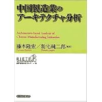 中国製造業のアーキテクチャ分析 (経済政策分析シリーズ)