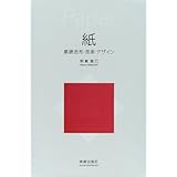 紙―基礎造形・芸術・デザイン