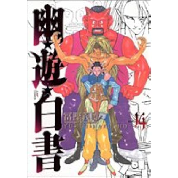 幽 遊 白書 完全版 14 ジャンプコミックス 冨樫 義博 本 通販 Amazon
