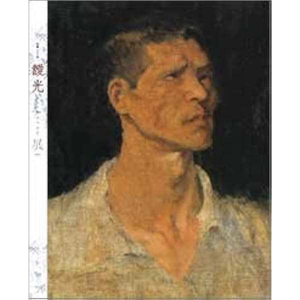 Amazon.co.jp: 無辜の絵画:靉光、竣介と戦時期の画家 : 広島市現代