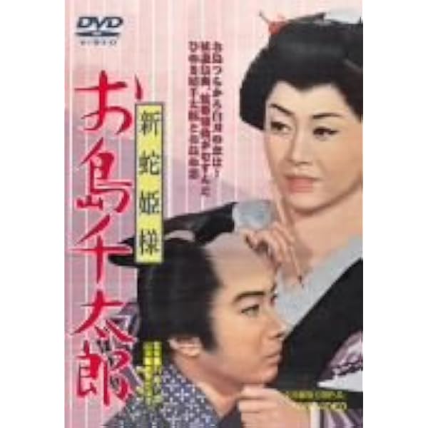 Amazon.co.jp: べらんめぇ芸者 [DVD] : 美空ひばり, 江原真二郎, 小野