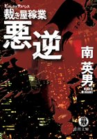 悪逆―裁き屋稼業 (徳間文庫)