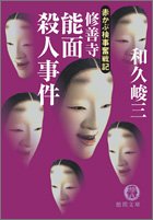 和久峻三:修善寺能面殺人事件―赤かぶ検事奮戦記 (徳間文庫)