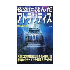夜空に沈んだアトランティス (ムー・スーパーミステリーブックス) 夜空に沈んだアトランティス (ムー・スーパーミステリーブックス)