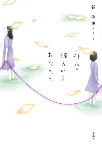 谷瑞恵:拝啓 彼方からあなたへ