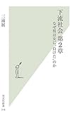 下流社会 第2章  なぜ男は女に“負けた