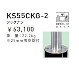 帝金　KS55CKG-2　バリカーピラー型　スタンダード　ステンレスタイプ　フックなし　脱着式ボルト止め　カギ付き