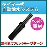 ノーブランド品 タイマー式自動散水システム ヘッド部材 サターン