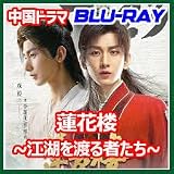 中国ドラマΦ蓮花楼 ～江湖を渡る者たち～Φブルーレイ ★全話 ※ケースはつきません 成毅 チェン イー