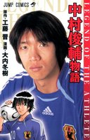 中村俊輔物語―Legend 