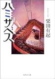 ハミザベス