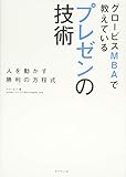 グロービスMBAで教えている プレゼンの技術---人を動かす勝利の方程式