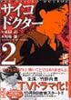 サイコドクター (2) (講談社漫画文庫)