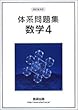 四訂版 対応体系問題集数学 4