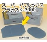 コバックス スーパーバフレックス ブラック K-3000 シート 1枚