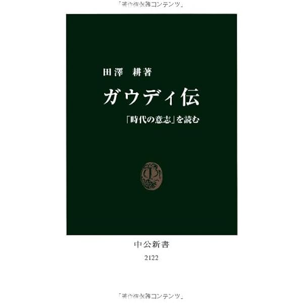 Amazon.co.jp: 気になるガウディ (とんぼの本) : 磯崎 新: 本