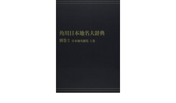 送料込 角川日本地名大辞典 別巻 ２ 角川書店 角川日本地名大辞典 編纂委員会 単行本 売り切れ必至 Farmerscentre Com Ng