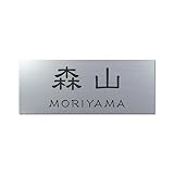 丸三タカギ 彫り込み済表札 アクリル APY1-S-3-1-森山 【完成品】