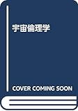 宇宙倫理学 宇宙倫理学